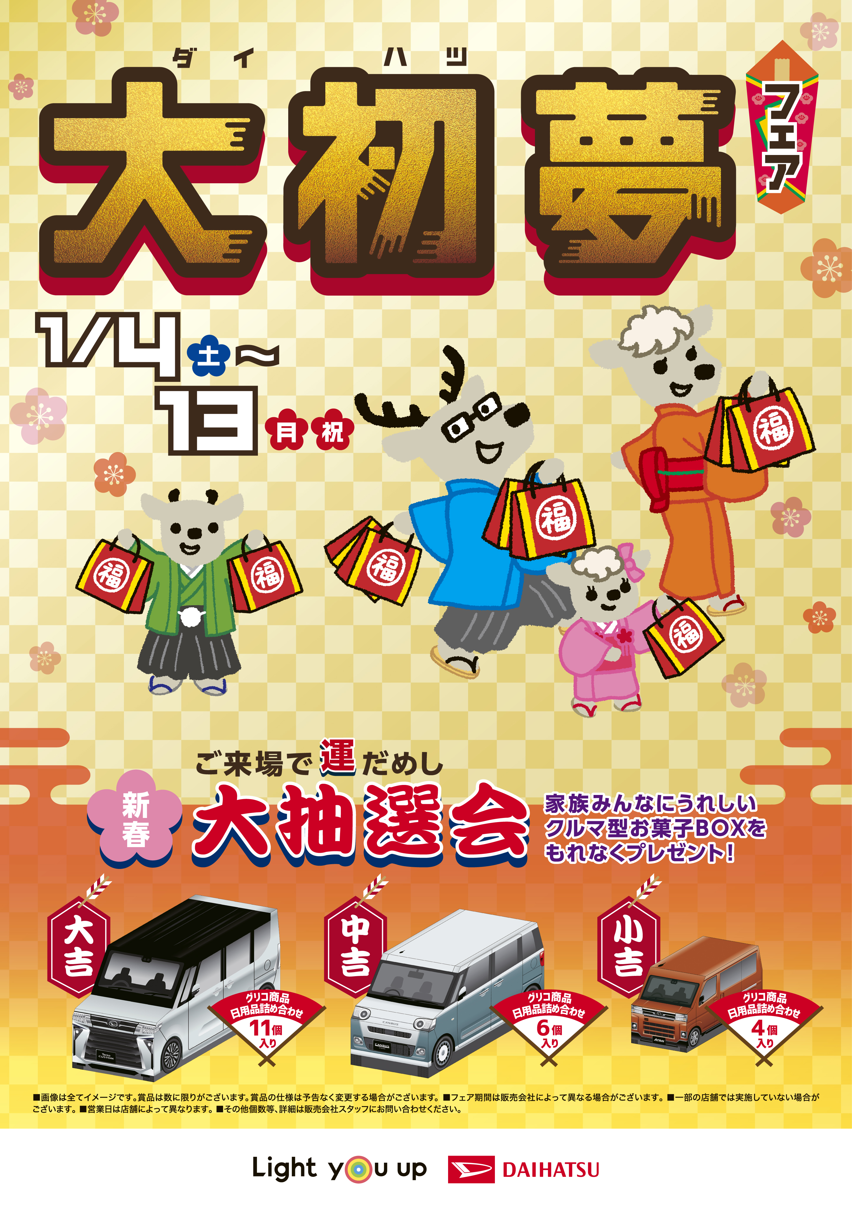 【希望者のみラッピング無料】 今年もやります！《大初夢フェア》 ダイハツ東京 | その他